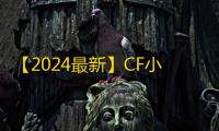 【2024最新】CF小号低价发卡网推荐：新手零成本高效获取游戏账号的实战指南