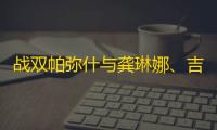 战双帕弥什与龚琳娜、吉考斯工业合作，梦幻联动让游戏再次出圈
